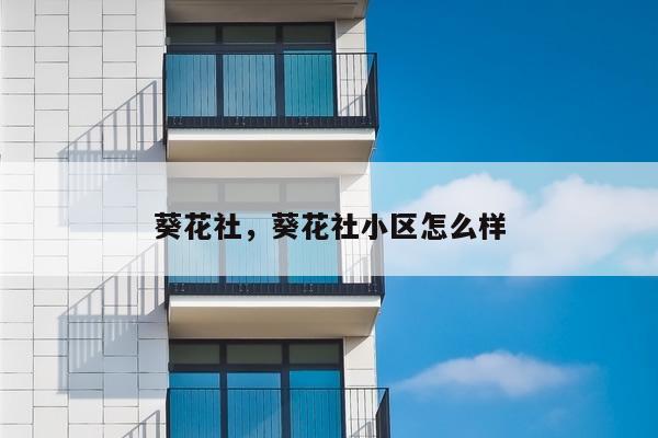 葵花社，葵花社小区怎么样